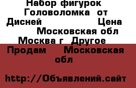 Набор фигурок “Головоломка“ от Дисней (Inside Out) › Цена ­ 3 000 - Московская обл., Москва г. Другое » Продам   . Московская обл.